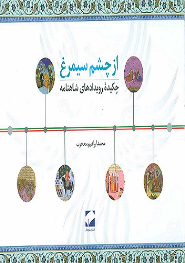 کتاب از چشم سیمرغ چکیده رویدادهای شاهنامه